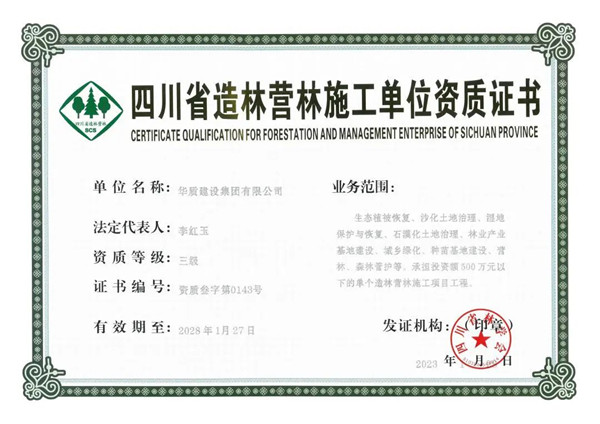 《四川省造林營林施工單位資質證書》